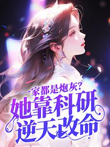 陆微尘小说《一家都是炮灰？她靠科研逆天改命》在线阅读
