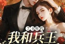 男女主人公陆晓雨小说70年代：我和兵王约法三章章节免费阅读-贝壳文学