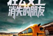 规则怪谈:在公交上消失的朋友小说有没有完整的免费版本在线阅读?-贝壳文学