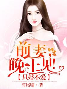 《只婚不爱：前妻，晚上见！》小说大结局免费试读 阮安汐时衍裴景宸小说