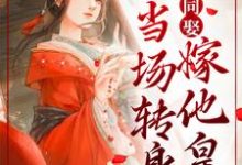 妻妾同娶？我当场转身嫁他皇叔沈天娇龙乘风小说在线章节目录阅读最新章节-贝壳文学