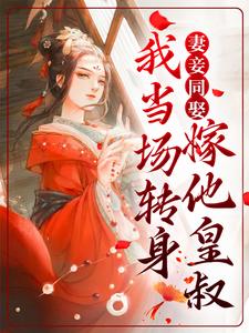 妻妾同娶？我当场转身嫁他皇叔沈天娇龙乘风小说在线章节目录阅读最新章节