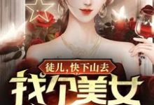 完整版的徒儿,快下山去找个美女媳妇吧小说在哪里可以免费读到?-贝壳文学