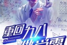 重回九八做学霸小说免费资源，重回九八做学霸在线阅读-贝壳文学