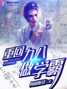 重回九八做学霸小说免费资源，重回九八做学霸在线阅读