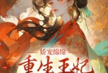 主人公叫顾云珂沈北枭的小说娇宠绵绵,重生王妃掌权后宫了在线阅读章节-贝壳文学