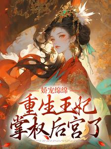 主人公叫顾云珂沈北枭的小说娇宠绵绵，重生王妃掌权后宫了在线阅读章节
