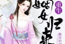 重生嫡女归来苏兮苏振魂落在线章节免费阅读-贝壳文学