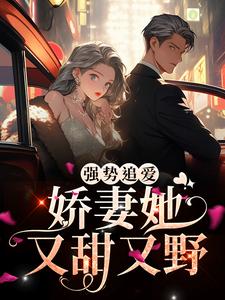 强势追爱：娇妻她又甜又野这本小说怎么样？免费在线阅读试试