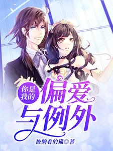 主人公骞骋司槿小说你是我的偏爱与例外在线章节阅读