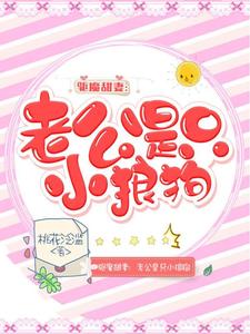 驱魔甜妻：老公是只小狼狗夏沫暮夜在线章节免费阅读