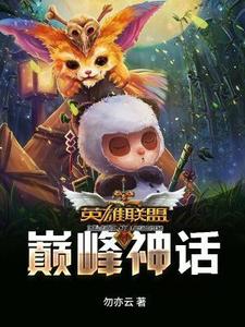 英雄联盟之巅峰神话小说的所有章节都能在哪里免费读到？