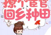 穿越农门，撩个宦官回乡种田小说的最新章节在哪里更新？免费追踪阅读-贝壳文学