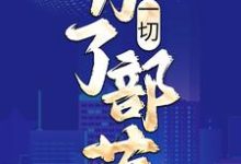 姜玄为主角的小说好看吗？免费读一切，为了部落！-贝壳文学