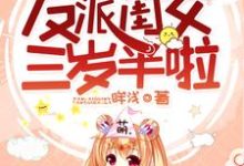 《爆萌团宠:反派闺女三岁半啦》小说大结局免费试读 宁婴婴肥妈夏承舟小说-贝壳文学