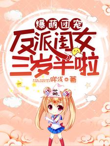 《爆萌团宠：反派闺女三岁半啦》小说大结局免费试读 宁婴婴肥妈夏承舟小说