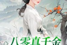 小说《八零真千金她考上名校了》章节免费阅读-贝壳文学