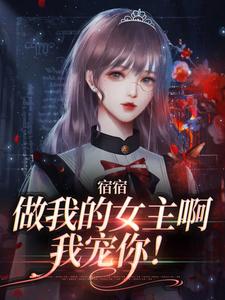 周清妤是哪本书的主角？寻找宿宿做我的女主啊，我宠你！免费阅读