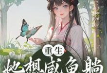 重生：她想咸鱼躺，非逼她造反温时笙沈青隐，重生：她想咸鱼躺，非逼她造反小说免费阅读-贝壳文学