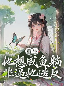 重生：她想咸鱼躺，非逼她造反温时笙沈青隐，重生：她想咸鱼躺，非逼她造反小说免费阅读