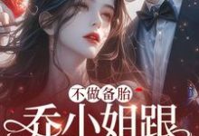 《不做备胎，乔小姐跟别人官宣了》小说章节列表免费试读， 乔杉秦墨小说在线阅读-贝壳文学