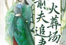 主人公叫明锦的小说我不当真嫡女后，前夫追妻火葬场在线阅读章节-贝壳文学