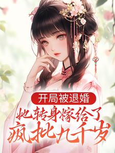 开局被退婚，她转身嫁给了疯批九千岁小说最新更新在哪里？免费在线看