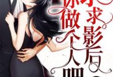 求推荐可以免费阅读求求影后你做个人吧小说的网站-贝壳文学