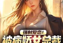 强制爱恋！被病娇女总裁低声引诱主角廉墨小说完结版章节在线阅读-贝壳文学