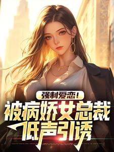 强制爱恋！被病娇女总裁低声引诱主角廉墨小说完结版章节在线阅读