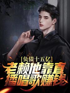 负债十五亿，老赖他靠直播唱歌赚钱这本小说怎么样？免费在线阅读试试