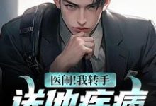 完结版《医闹！我转手送他疾病大礼包》免费阅读-贝壳文学