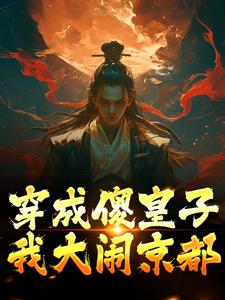哪里能找到穿成傻皇子，我大闹京都小说的全部章节？