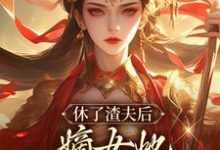 主角云苏月司言灼小说完结版在线阅读，休了渣夫后，嫡女她驰骋天下了免费看-贝壳文学