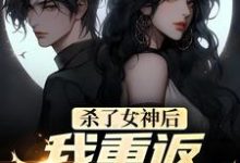 杀了女神后,我重返初始世界苏哲小说免费阅读-贝壳文学