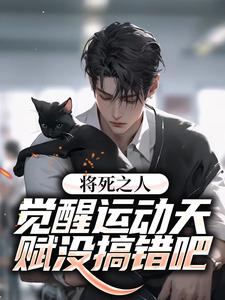 将死之人？觉醒运动天赋没搞错吧免费阅读，将死之人？觉醒运动天赋没搞错吧章节目录