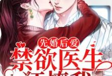 裴知鹤江乔小说在线章节免费阅读(先婚后爱:禁欲医生狂撩我无弹窗无删减)-贝壳文学