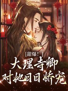 孟筠枝顾凛忱为主角的小说叫什么？免费看甜爆！大理寺卿对她日日娇宠