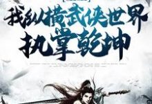 主角叫李凌小说重生:我纵横武侠世界,执掌乾坤章节免费阅读-贝壳文学
