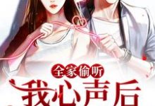 免费看全家偷听我心声后，我被团宠了小说的网站有哪些？-贝壳文学