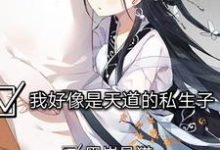 小说《我好像是天道的私生子》章节免费阅读-贝壳文学