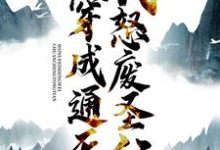 穿成通天:我怒废圣位小说的无弹窗阅读体验,寻找免费阅读网站-贝壳文学