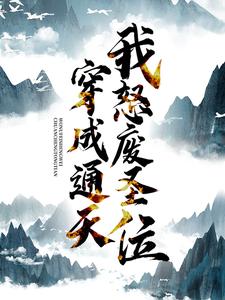 穿成通天：我怒废圣位小说的无弹窗阅读体验，寻找免费阅读网站