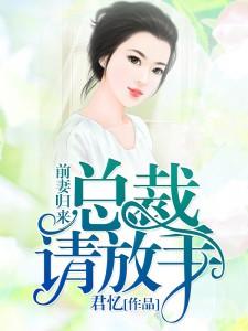 前妻归来：总裁，请放手夏忆沈默寒楚梦裴俊，前妻归来：总裁，请放手章节在线阅读