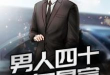 寻找能够免费阅读男人四十:中年暴富小说的平台-贝壳文学