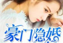 豪门隐婚AA制最新章节，豪门隐婚AA制章节在线阅读-贝壳文学