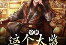 穿越：这个太监步步为营免费阅读，穿越：这个太监步步为营李成帝武则天-贝壳文学