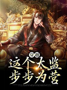 穿越：这个太监步步为营免费阅读，穿越：这个太监步步为营李成帝武则天