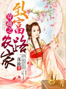完整版的穿越之农家致富路小说在哪里可以免费读到？