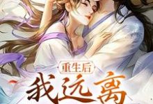 重生后,我远离冷清前夫姜云禾裴承璟小说在线章节目录阅读最新章节-贝壳文学
